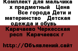 Комплект для мальчика, 3-х предметный › Цена ­ 385 - Все города Дети и материнство » Детская одежда и обувь   . Карачаево-Черкесская респ.,Карачаевск г.